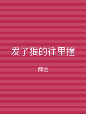 发了狠的往里撞