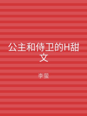 公主和侍卫的H甜文