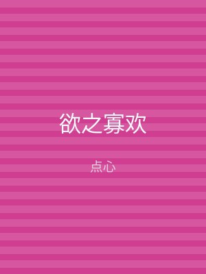 欲之寡欢