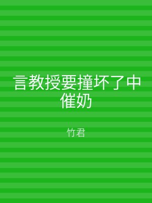 言教授要撞坏了中催奶