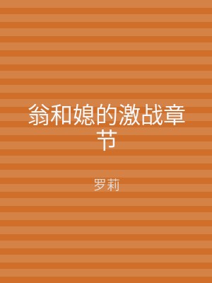 翁和媳的激战章节