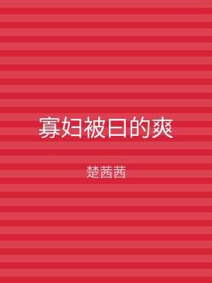 寡妇被曰的爽