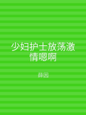 少妇护士放荡激情嗯啊