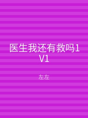医生我还有救吗1V1