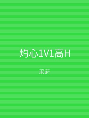 灼心1V1高H