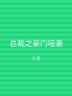 总裁之豪门哑妻