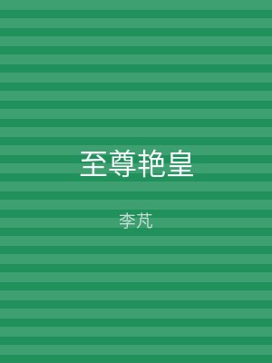 至尊艳皇