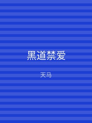 黑道禁爱