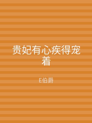贵妃有心疾得宠着