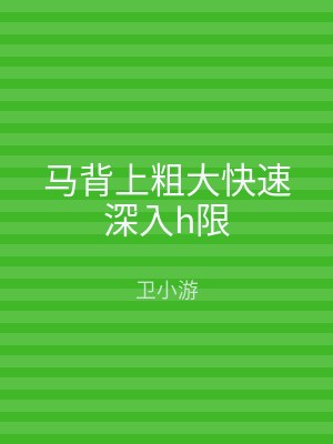 马背上粗大快速深入h限