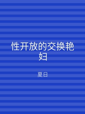 性开放的交换艳妇