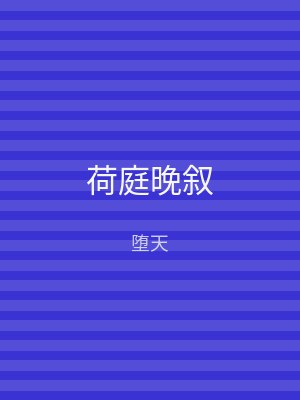 荷庭晚叙