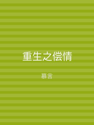 重生之偿情