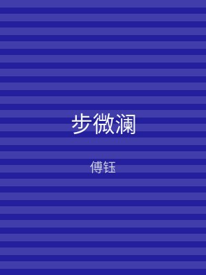 步微澜