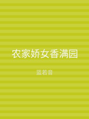 农家娇女香满园