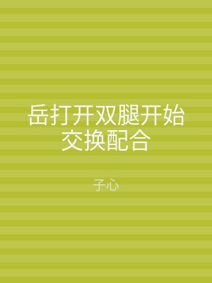 岳打开双腿开始交换配合