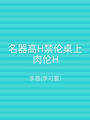 名器高H禁伦桌上肉伦H