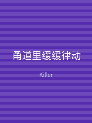 甬道里缓缓律动