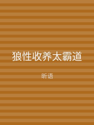 狼性收养太霸道