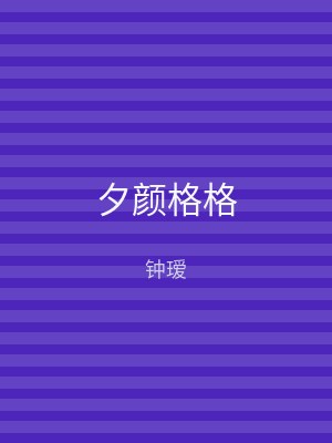夕颜格格