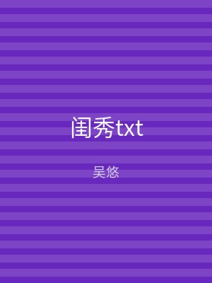 闺秀txt