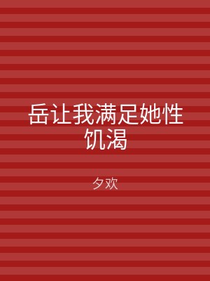 岳让我满足她性饥渴