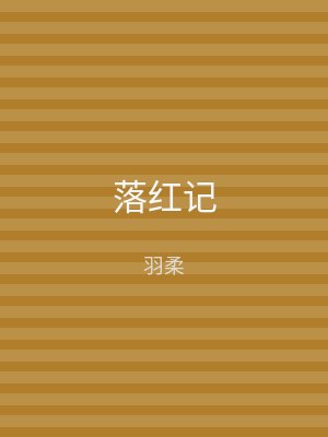 落红记