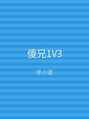 傻兄1V3