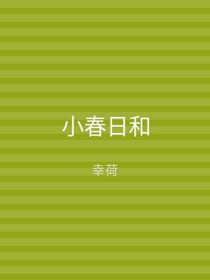 小春日和