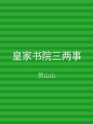 皇家书院三两事