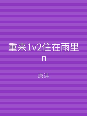 重来1v2住在雨里n