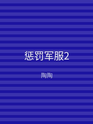 惩罚军服2