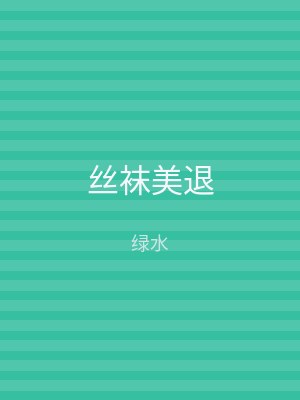丝袜美退