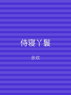 侍寝丫鬟
