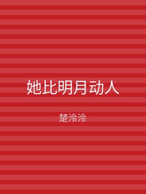 她比明月动人