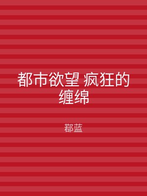 都市欲望 疯狂的缠绵