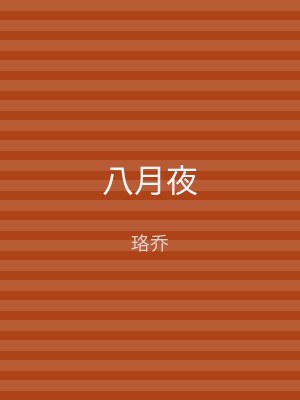 八月夜