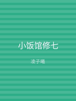 小饭馆修七
