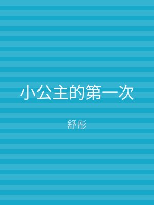 小公主的第一次