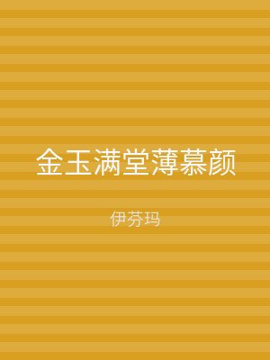 金玉满堂薄慕颜