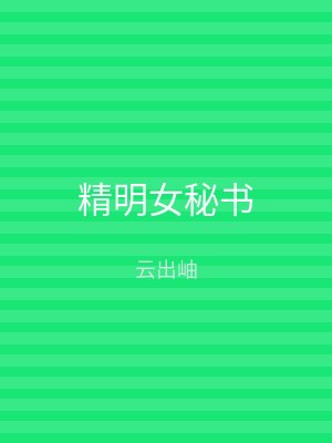 精明女秘书