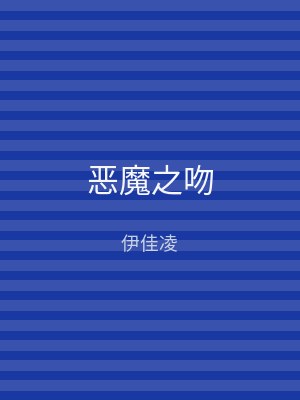 恶魔之吻