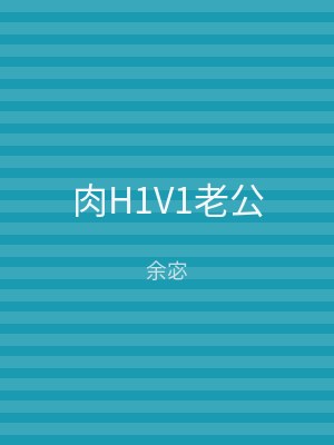 肉H1V1老公