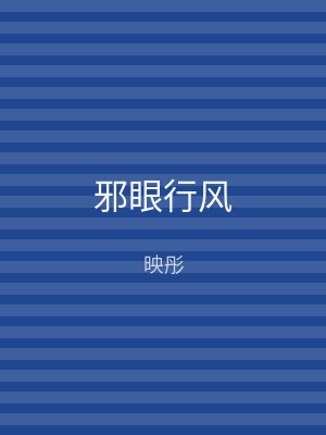 邪眼行风