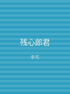 残心郎君