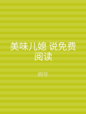 美味儿媳 说免费阅读