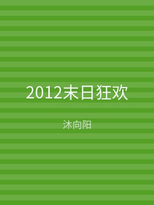 2012末日狂欢
