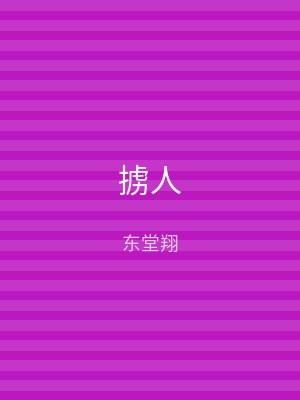 掳人