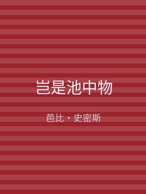 岂是池中物