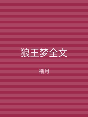 狼王梦全文